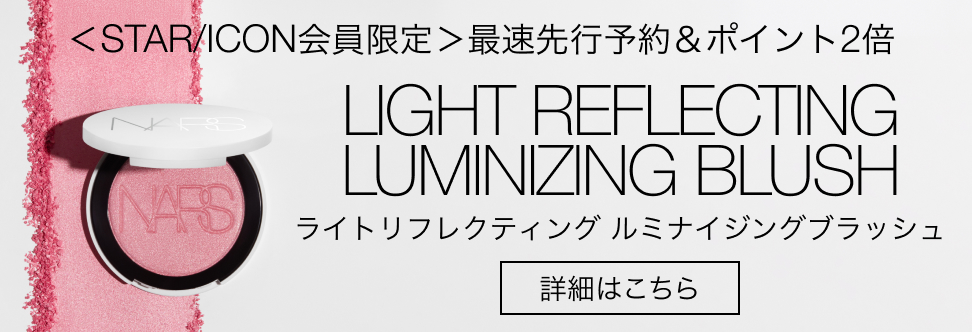 STAR ICON会員限定 最速先行予約＆ポイント2倍 ライトリフレクティング ルミナイジングブラッシュ 詳細はこちら