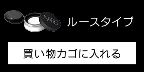 ライトリフレクティングセッティングパウダー ルース Nを買い物カゴに入れる