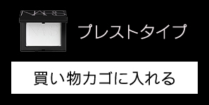 ライトリフレクティングセッティングパウダー プレスト Nを買い物カゴに入れる