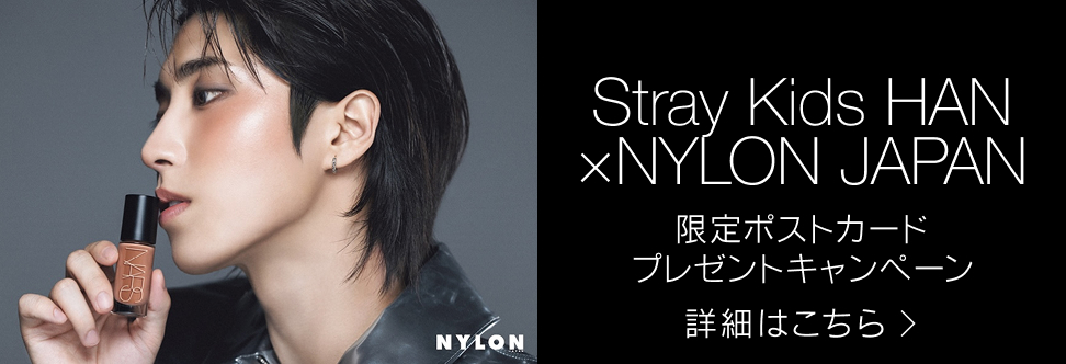 Stray Kids HAN ×NYLON JAPAN 限定ポストカードプレゼントキャンペーン 詳細はこちら