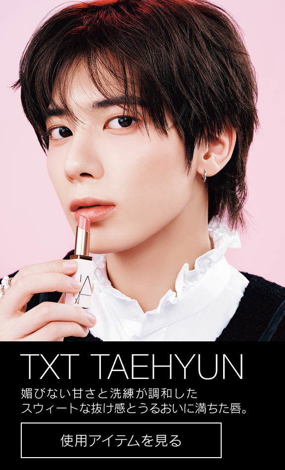 TXT TAEHYUN 媚びない甘さと洗練が調和したスウィートな抜け感とうるおいに満ちた唇。使用アイテムを見る
