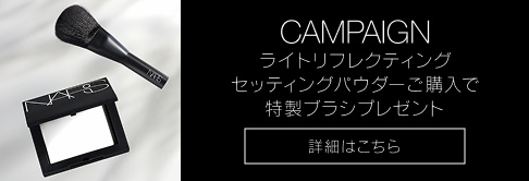 Campaign ライトリフレクティング セッティングパウダーご購入で特製ブラシプレゼント 詳細はこちら