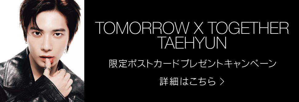 TOMORROW X TOGETHER TAEHYUN 限定ポストカードプレゼントキャンペーン 詳細はこちら