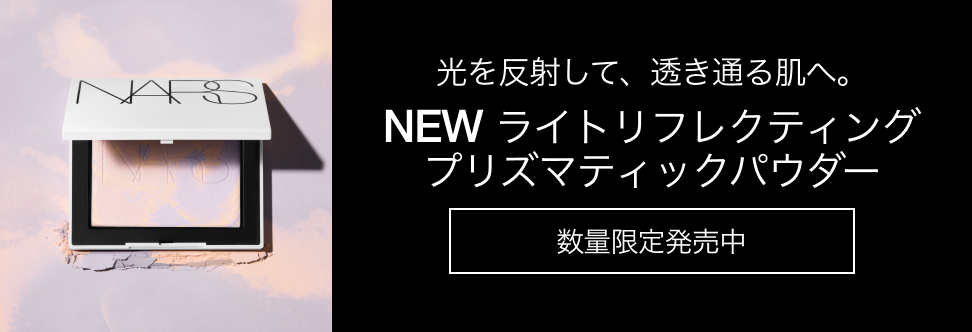 光を反射して、透き通る肌へ。NEW ライトリフレクティングプリズマティックパウダー 数量限定発売中