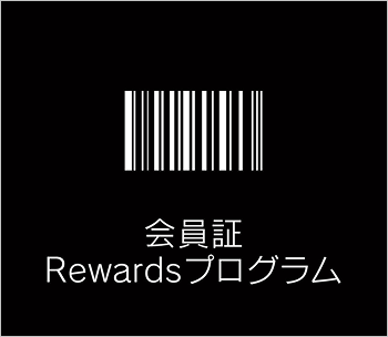 会員証 Rewads プログラム
