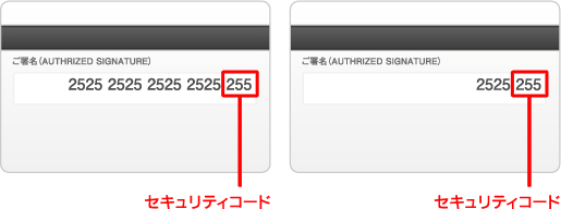 カード裏面セキュリティコード