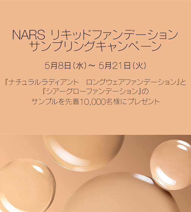 サンプリングキャンペーン NARS Cosmetics