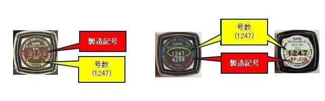 容器底面（号数1247、製造記号、製造販売元の確認方法）